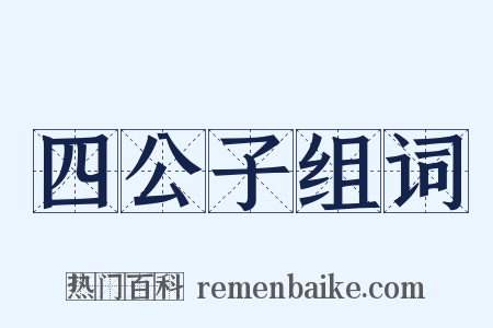 四公子组词是什么意思的图片